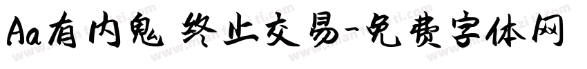 Aa有内鬼 终止交易字体转换